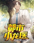 主角叫小龙的都市小说