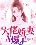 大佬娇妻A爆了