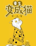回到过去变成猫