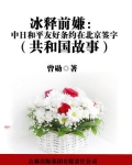 冰释前嫌:中日和平友好条约在北京签字