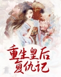 皇后复仇记铁血深宫