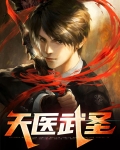 天医武圣薛问天小说免费全文阅读
