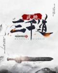 武映三千道许无舟