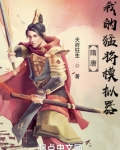 隋唐:我的猛将模拟器 天府狂生