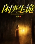 闲事生诡