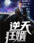 逆天狂婿