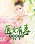 医女有毒:王爷请当心