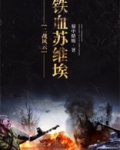 二战风云：铁血苏维埃