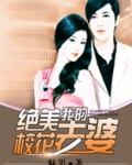 我的绝美校花老婆下载奇书网