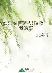 娱乐圈那些男孩教我的事 格格党