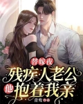 替嫁夜,残疾人老公他抱着我亲