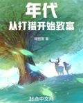 年代：从打猎开始致富