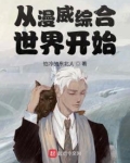 从漫威世界归来