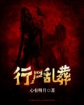 行尸是谁