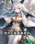 超能鹿战队创始人