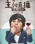 主帅直播攻略