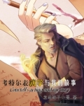 考特尔表演学与我的故事