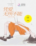 凭爱无所不能