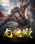 龙魂殿三千强者,九大战神小说