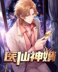 医仙神婿短剧免费观看
