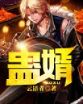 蛊婿