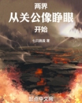 两界:从关公像睁眼开始
