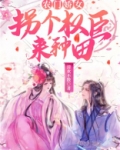 农门娇女：拐个权臣来种田