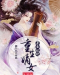 医毒双绝:重生嫡女太嚣张电视剧
