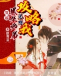 穿越：黑化师弟总想攻略我