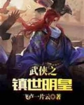 武侠之镇世明皇笔趣阁