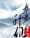 步步升仙 十九叔