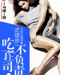 进错房:吃了上司不负责 第124章