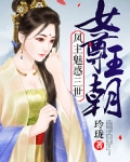 女尊王朝:凤主魅惑三世 玲珑
