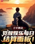 三十而立，觉醒娱乐每日结算面板