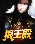 狼王殿