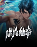 重生之修真仙帝