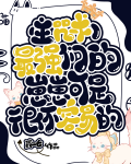 最强们的带崽日常txt