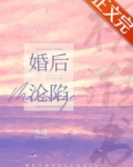 婚后沦陷