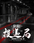 阴阳快递员全文免费阅读166网