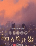 影视都市从四合院开始