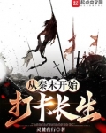我从秦末开始长生不死小说