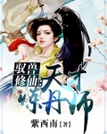 驭兽修仙:天才炼丹师 小说