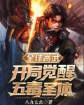 全球高武开局觉醒鬼神之力