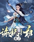 第108章诛妖圣