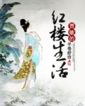贾敏的红楼生活