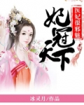 妃冠天下:医妃很邪魅 冰灵月