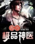 都市极品神医叶辰夏若雪正版