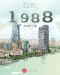 文娱1988小说笔趣阁