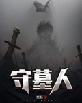 守墓人游戏攻略