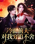 离婚后前夫对我穷追不舍
